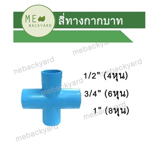 สีทาง สี่ทางกากบาท ข้อต่อ PVC พีวีซี ขนาด 1/2" - 1" (4-8 หุน)