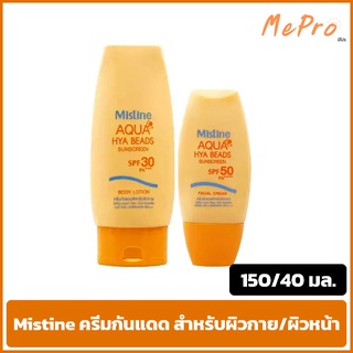 ครีมกันแดด มิสทีน  สำหรับผิวหน้า/ผิวกาย มิสทิน อะควา ไฮยา บีดส์ ซันสกรีน Mistine AQUA HYA BEADS SUNSCREEN SPF 30/50 PA++