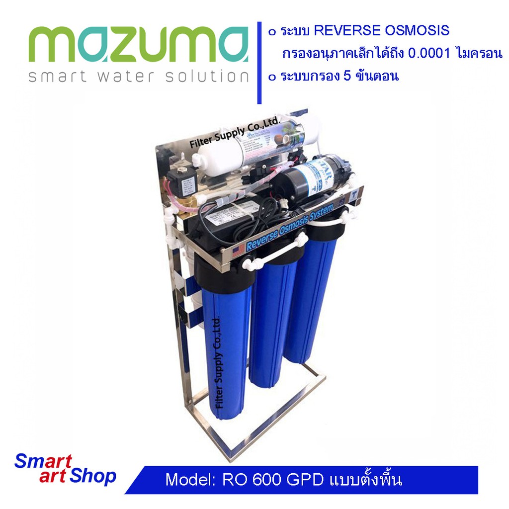 เครื่องกรองน้ำ RO 600 GPD แบบตั้งพื้น เครื่องกรองน้ำดื่ม MAZUMA RO 600 GPD แบบตั้งพื้นมาซูม่า เครื่องกรองน้ำRO