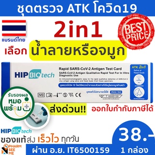 ชุดตรวจโควิด 19 แบบ 2 in 1 ตรวจทางน้ำลายหรือจมูก ATK ปกฟ้า มี อย ผ่านการรับรอง Hip  ชุดตรวจ atk  1 ชุด ที่ตรวจโควิด19 สามารออกใบกำกับภาษีได้ SARS-COV-2-Antigen Detection Kit ATK