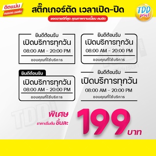 ป้ายสติ๊กเกอร์พีวีซี เวลาเปิด-ปิด V1 สีดำ ทนแดด กันน้ำ ตัดคมชัด สำหรับติดประตูกระจก พร้อมใช้งาน