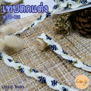 เทปตกแต่ง #TB-165 กว้าง 15mm 1หลา(90 cm) สั่งขั้นต่ำ 1 หลา