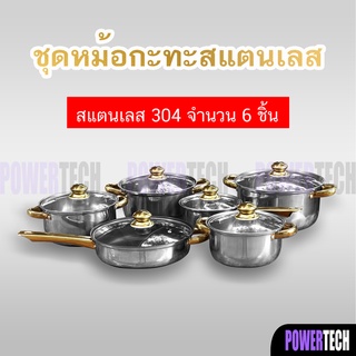 หม้อ ชุดหม้อ 6ใบ พร้อม ฝาแก้ว หม้อแสตนเลสหนา อย่างดี