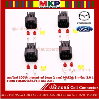 (ราคา/ 1 ปลั๊ก) ปลั๊กคอยส์ ใหม่ 100% อย่างดี (แบบ 2 สาย)    MAZDA 3 เครื่อง 2.0 L , FORD FOCUS เครื่อง 1.8 และ 2.0 L