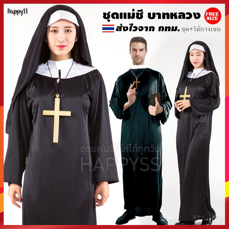 รีวิว ชุดแม่ชี ชุดบาทหลวง Nun นักบวช ฮาโลวีน มีไม้กางเขน ️ ส่งไวจาก กทม ส่งฟรี Siam Good