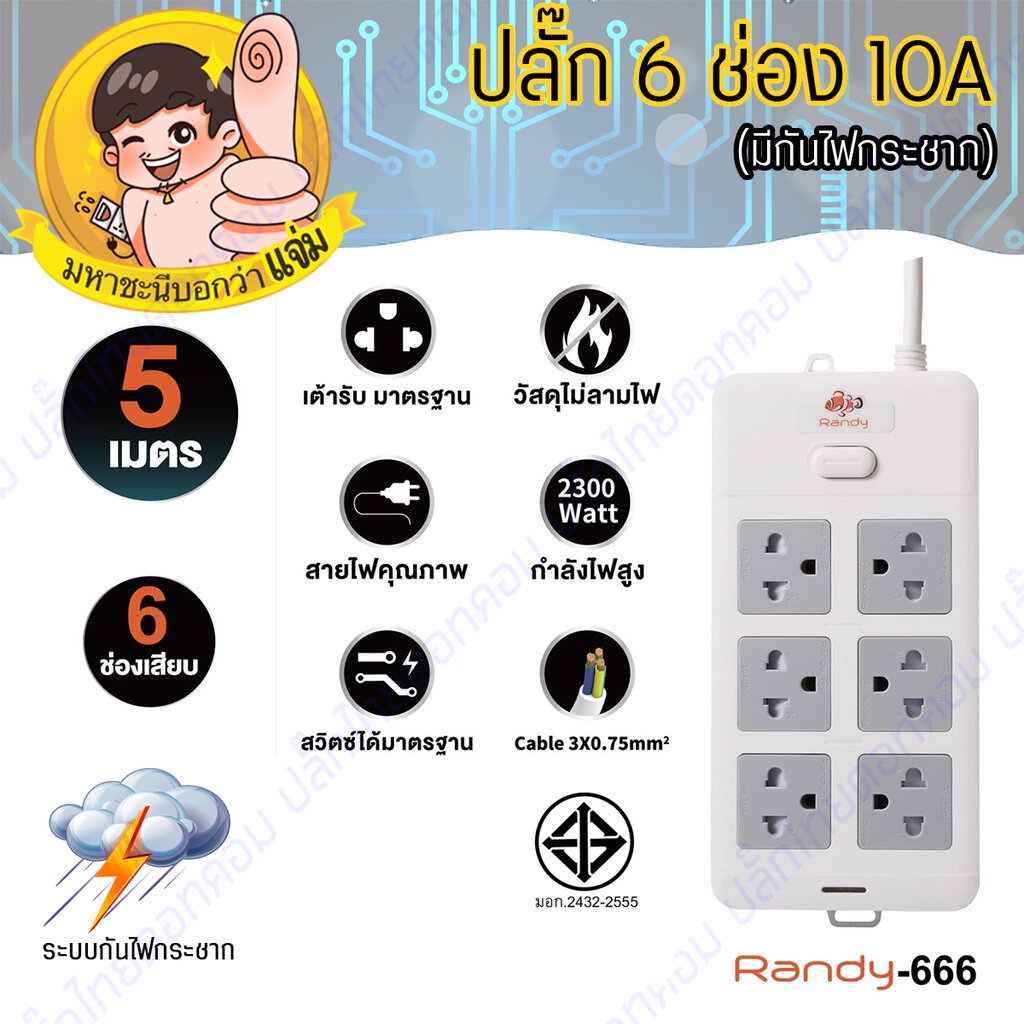 ปลั๊กไฟ Randy 666-5M 6 ช่อง สวิตช์เดี่ยว 10A 5 เมตร By มหาชะนี