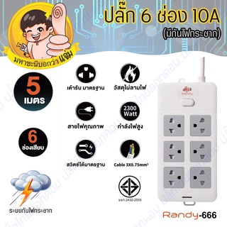 ปลั๊กไฟ Randy 666-5M 6 ช่อง สวิตช์เดี่ยว 10A 5 เมตร By มหาชะนี