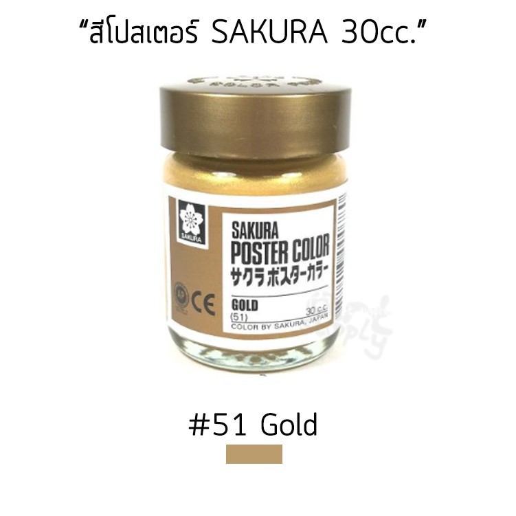 (KTS)สีโปสเตอร์ Sakura 30 c.c. สี Gold สีทอง NO.51