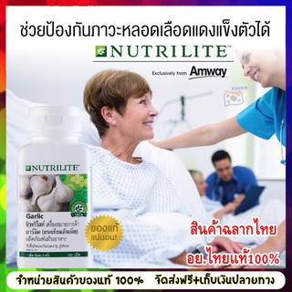 แท้100%Amway นิวทริไลท์ การ์ลิค (กระเทียมอัดเม็ด Amway) Nutrilite Garlic บรรจุ 150 เม็ด ของแท้ Shop แอมเวย์ไทย