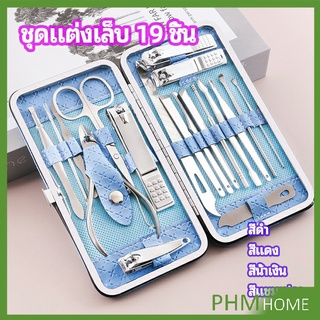 ชุดทำเล็บ 19 ชิ้น  กรรไกรตัดเล็บ เครื่องมือทำเล็บ เซตทำเล็บ  manicure set