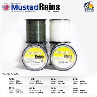 สายเอ็นตกปลา Mustad รุ่น REINS มัสตาร์ด สี ขาว/เขียว เอ็นโมโนฟิลาเมนต์ ทัวนาเม้นเกรดพรีเมี่ยม งานดี เหนียว จากนอร์เวย์