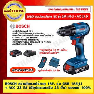 BOSCH สว่านไขควงไร้สาย 18V. รุ่น GSR 185-LI + ACC 23 EA (มีอุปกรณ์เสริม 23 ชิ้น) ของแท้ 100% แบตสองก้อน พร้อมที่ชาร์จ