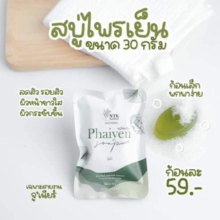 สบู่ไพรเย็น ไพรเทส 30 กรัม phaiyen soapต่อซอง