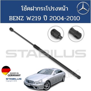 Stabilus โช้คฝากระโปรงหน้า BENZ W219 ปี 2004-2010