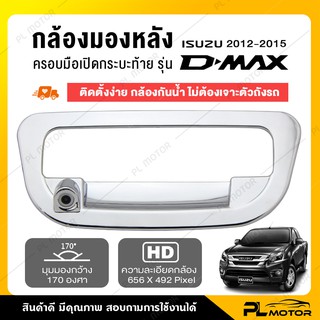 [ โค้ดลด PLMTSEP ] กล้องถอยหลัง dmax กล้องหลัง dmax [ตรงรุ่น DMAX 2012-2015] ติดตั้งง่าย อุปกรณ์ในการติดตั้งครบชุด