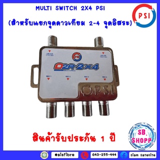 PSI ตัวแยกสัญญาณดาวเทียม 2x4 เข้า 2 ออก 4 รุ่น D2R-2x4 multi switch psi