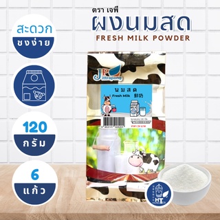 (พร้อมส่ง) ผงนมสด ตราเจพี (JP: Jittapong) ขนาด 120g