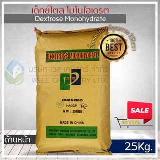 เด็กซ์โตส โมโนไฮเดรต  (Dextrose Monohydrate) ขนาด 25 กก. (กลูโคสผงสำหรับการละลายน้ำ)**1 Order/1 ชิ้น**