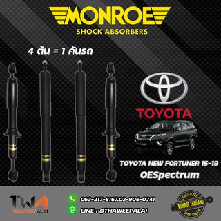 MONROE โช๊คอัพ Toyota New Fortuner โตโยต้า นิวฟอร์จูนเนอร์ ปี2015-2020 MONROE OESpectrum