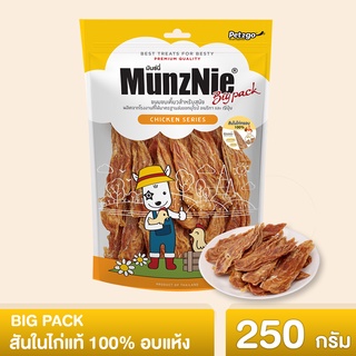 MUNZNIE ขนมสุนัข สันในไก่ มันซ์นี่ สันในไก่อบแห้ง 250g / Chicken Tender 250g||ฺBP001