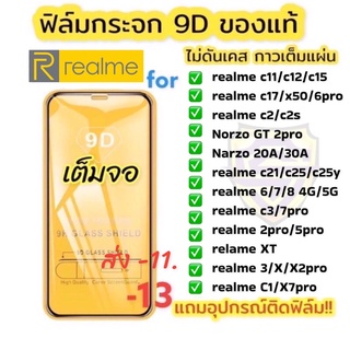 ฟิล์มกระจกrealme 9Dแบบเต็มจอ ฟิล์มกันรอย เรียวมี ของแท้คุณภาพดี ทุกรุ่น realme 5i 2 3 6 5 pro c3 c11 c12 c17 c1 c2 6 7 8