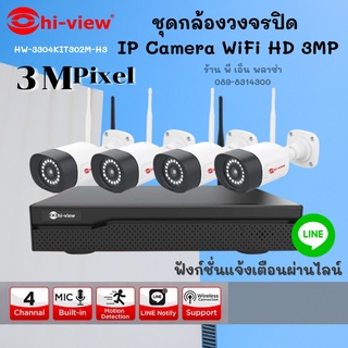 ชุดกล้องวงจรปิด Set กล้องวงจรปิด 4 ตัว 3MP Hi-view รุ่น HW-3304KIT302M-H3 มีไมค์ในตัว บันทึกเสียง แจ้งเตือนผ่านไลน์