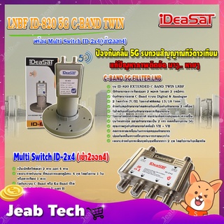 iDeaSaT LNB C-BAND 2จุด รุ่น ID-820 (ตัดสัญญาณ 5G) + มัลติสวิตช์ iDeaSat Multi Switch ID-2x4(เข้า2ออก4)