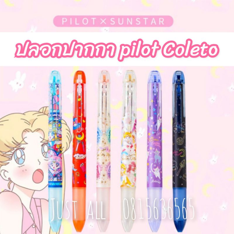SailorMoon × Pilot Coleto ==>ปลอกปากกา ลาย เซอเลอร์มูน แบบ 4ช่อง 5ช่อง