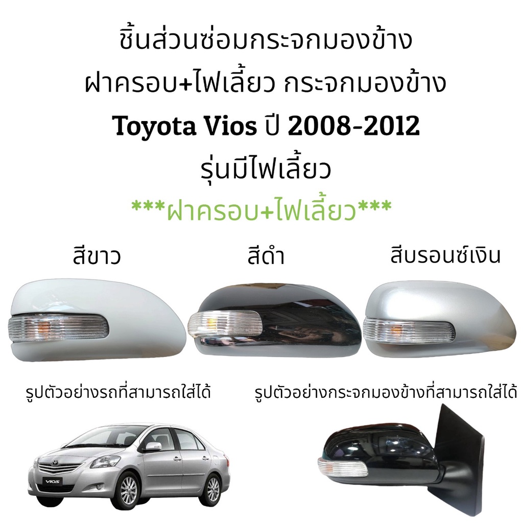 ฝาครอบ+ไฟเลี้ยว กระจกมองข้าง Toyota Vios (Gen2) ปี 2008-2012 รุ่นมีไฟเลี้ยว