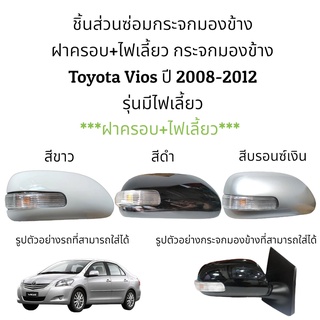 ฝาครอบ+ไฟเลี้ยว กระจกมองข้าง Toyota Vios (Gen2) ปี 2008-2012 รุ่นมีไฟเลี้ยว