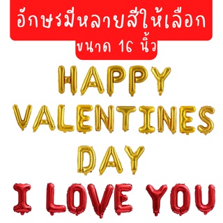 ลูกโป่งวาเลนไทน์ ตัวอักษร Happy Valentines day ขนาด 16 นิ้ว