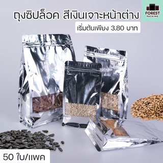 ถุงซิปล็อค สีเงิน เจาะหน้าต่างใส ขยายข้าง ตั้งได้ ( 50 ใบ ) - Forestpacking