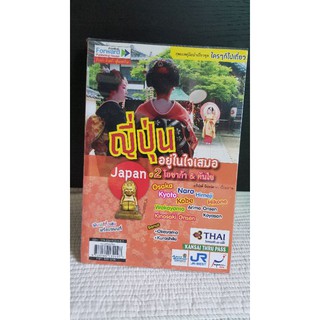 หนังสือเที่ยวญี่ปุ่น โอซาก้าและคันไซ