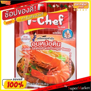 **ถูกสุดๆ**i-Chef เครื่องปรุงสำเร็จ อบหม้อดิน 50 กรัม