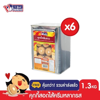 [ยกลังx6ปิ๊บ รวมค่าส่งแล้ว] VFOODS วีฟู้ดส์ ขนมปังปี๊บคุกกี้ไส้ครีม 1.3 กิโลกรัม (1ลัง=6ปี๊บ) *หน่วยเป็นลัง*