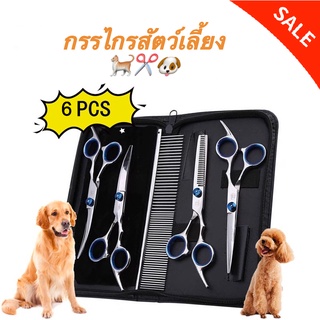 🐶ส่วนลดพิเศษ🔥6pcs กรรไกรตัดขนสัตว์เลี้ยงสุนัขแมว พร้อมหวีสแตนเลสและกระเป๋าสำหรับเก็บ🎁