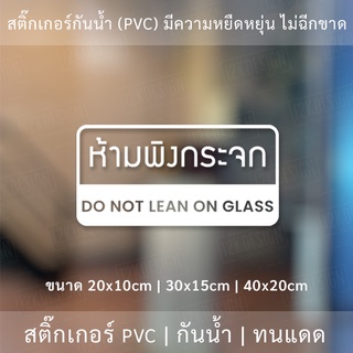 สติ๊กเกอร์ติดผนังข้อความ ห้ามพิงกระจก Do not lean on glass  เป็นสติ๊กเกอร์ pvc ใช้ติดผนังเพื่อป้องกันคนพิงกระจก