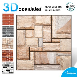 วอเปเปอร์ติดผนัง 3 D  สติ๊กเกอร์ติดผนัง 3มิติ 3D wallpaper มีกาวติดผนังในตัว ขนาด 30x30 cm แพ็ค1ชิ้น