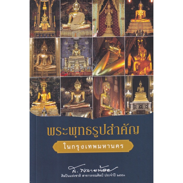Se-ed (ซีเอ็ด) : หนังสือ พระพุทธรูปสำคัญในกรุงเทพมหานคร