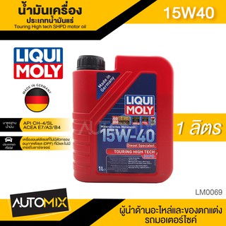 LIQUI MOLY Touring High Tech SHPD-Motor Oil 15W-40 1L. API CH-4/SL ACEA A3/B4-16,E7-16 ดีเซล น้ำมันเครื่องประเภท mineral