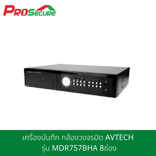 เครื่องบันทึก กล้องวงจรปิด AVTECH รุ่น MDR757BHA 8ช่อง