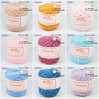 ด้ายถัก ไหมพรมสหสิน เส้นเล็ก 4 ply สีพื้น ไหมพรม ไหมพรม4Ply