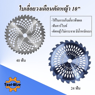 ใบมีดตัดหญ้า 10นิ้ว ใบตัดหญ้าวงเดือน 10 นิ้ว 24ฟัน และ40ฟัน