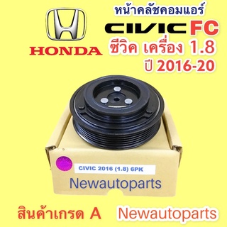 คลัชคอมแอร์ HONDA CIVIC FC ปี 2016-20 เครื่อง 1.8 หน้าคลัช คอมแอร์ มูเลย์ ครัชคอม ฮอนด้า ซีวิค fc สายพาน 6 ร่อง