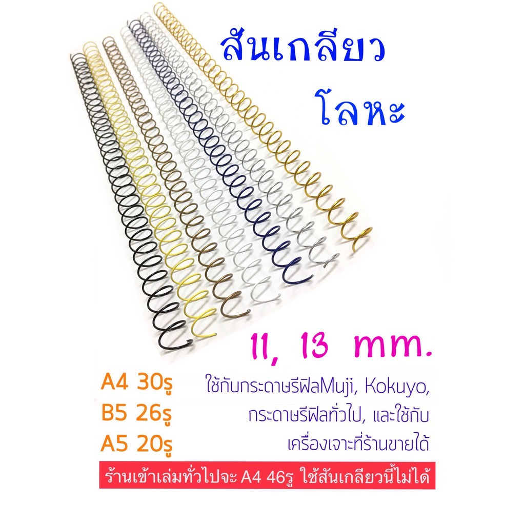 สันเกลียวเหล็ก สันเกลียวโลหะ 11,13,16,19,22,24มม. A4 B5 A5 ใช้กับกระดาษรีฟิลมูจิ Muji ได้