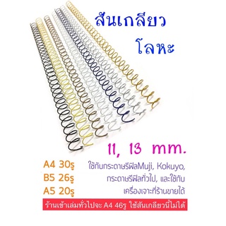 สันเกลียวเหล็ก สันเกลียวโลหะ 11,13,16,19,22,24มม. A4 B5 A5 ใช้กับกระดาษรีฟิลมูจิ Muji ได้