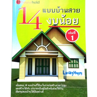 ปก 215.- หนังสือ 14 แบบบ้านสวยงบน้อย  สนพ.Household มีแปลนบ้าน หน้าหลัง ด้านข้าง พื้นที่ใช้สอย พร้อมคำนวณประมาณการต้นทุน