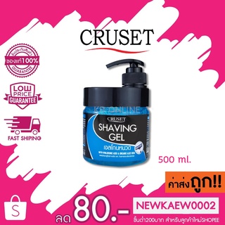 เจลโกนหนวด ครูเซ็ท เชพวิ่ง Cruset Shaving Gel 500g.