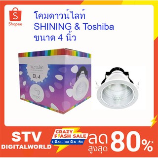 โคมดาวน์ไลท์ Shining DL-4 แบบฝังผ้าขนาด 4 นิ้ว