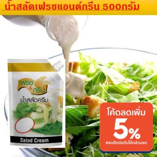 น้ำสลัด F&amp;G ขนาด 500 กรัมเป็นน้ำสลัดครีม รสชาติหวานมันกลมกล่อม ให้พลังงาน และเพิ่มรสชาตให้เมนูสลัด